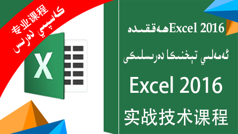  - Excel-دەسلەپكى سەۋىيە 