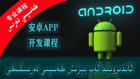 android - ئەپ يىزىش 