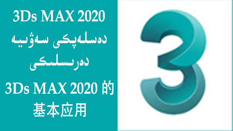 3D MAX 2020 - دەسلەپكى سەۋىيە