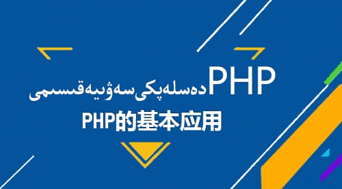 PHP - دەسلەپكى سەۋىيە