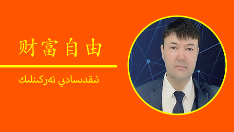 ئىقتىسادى ئەركىنلىك/财富自由